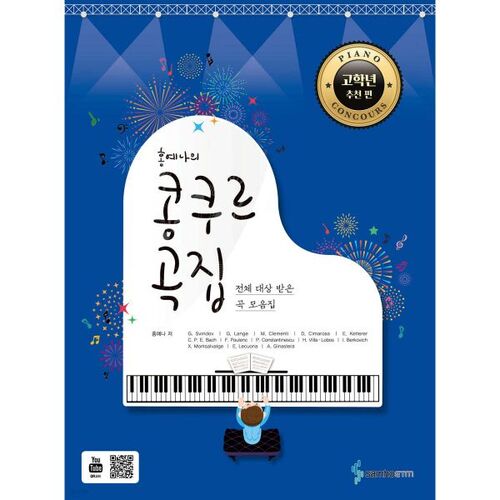 홍예나의 콩쿠르 곡집 [고학년 추천 편]