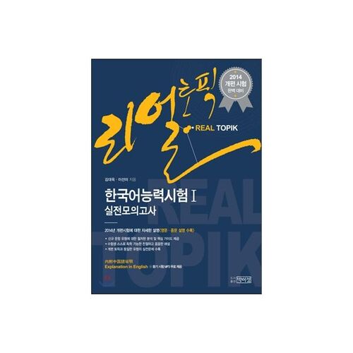 Test d'entraînement REAL TOPIK de compétence en coréen I 