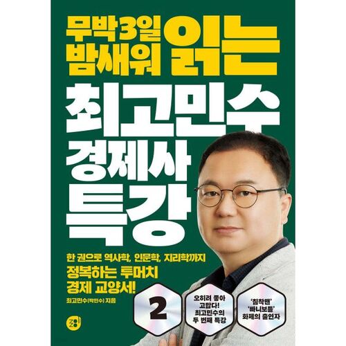 Conférence spéciale de Choi Go-min-su sur l'histoire économique 2 