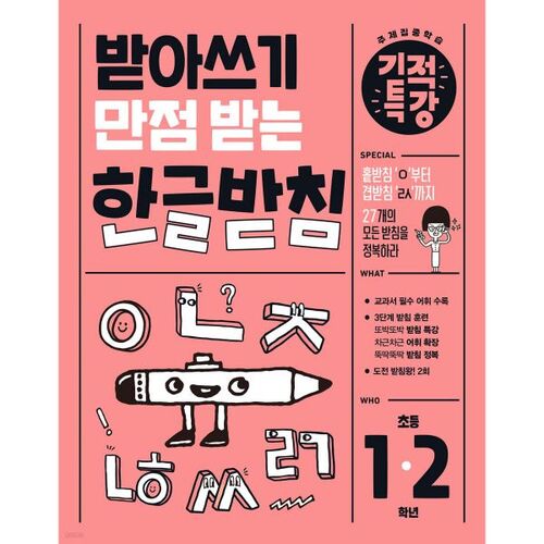 Miracle Special Lecture on Getting a Perfect Score on Dictation: Korean Final Consonants 