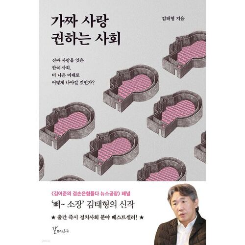 가짜 사랑 권하는 사회