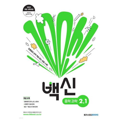 Vaccine Middle School Science 2-1 (2026) 