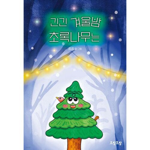 L'arbre vert par une longue nuit d'hiver 