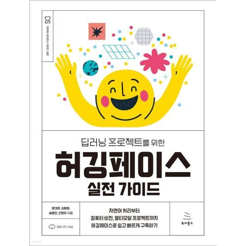 딥러닝 프로젝트를 위한 허깅페이스 실전 가이드
