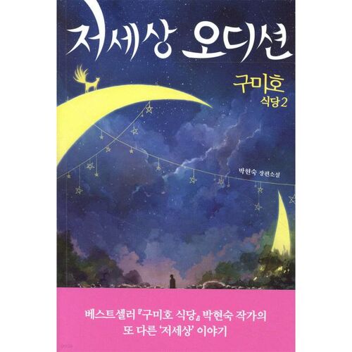 Restaurant Gumiho 2 : Audition dans l'autre monde 