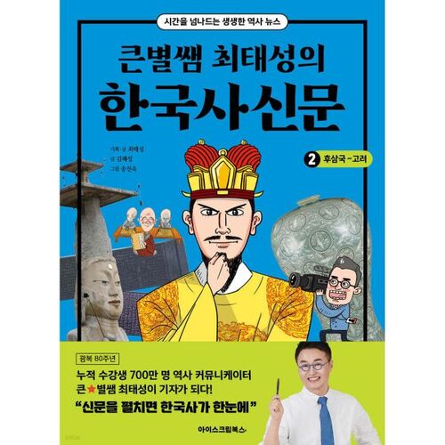 Big Star Teacher Choi Tae-seong's Korean History Newspaper 2: Later Three Kingdoms to Goryeo 