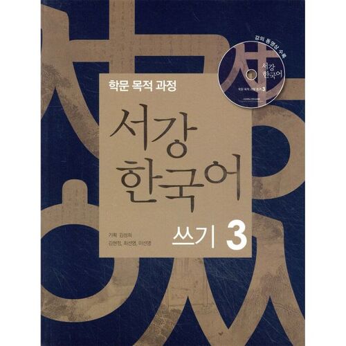 Sogang Écriture coréenne 3 