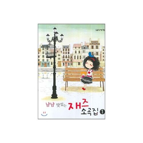 Yum Yum Delicious Jazz Song Collection 1 