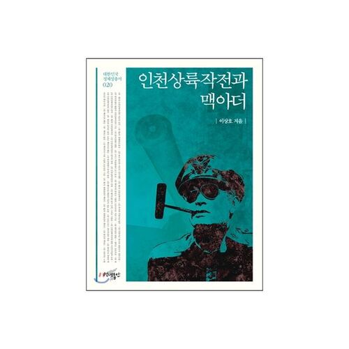 인천상륙작전과 맥아더