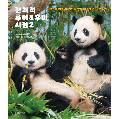 전지적 루이&후이 시점 2