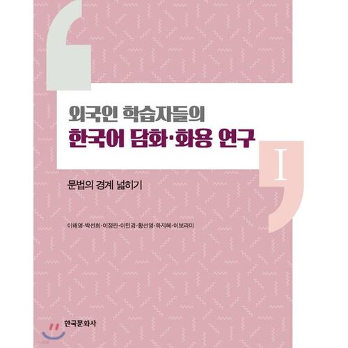 A Study on the Pragmatics of Korean Discourse by Foreign Learners 1 