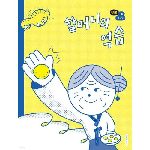 La contre-attaque de grand-mère 