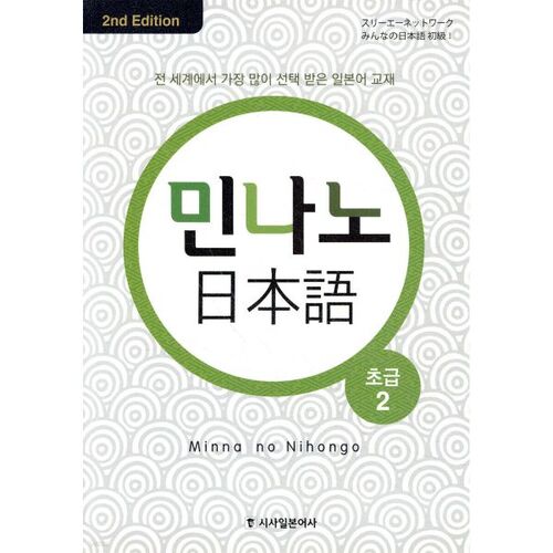 Minna no Japanese Débutant 2 