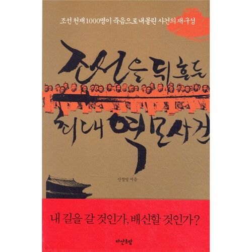 조선을 뒤흔든 최대 역모사건