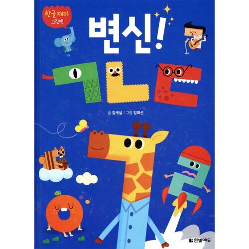 한글 재미 그림책 변신! ㄱㄴㄷ