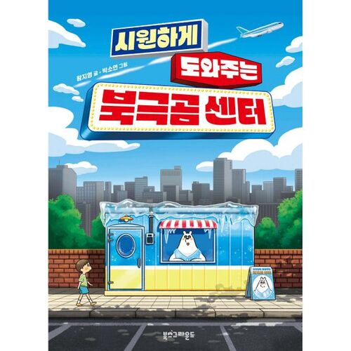 Polar Bear Center to help you cool down 