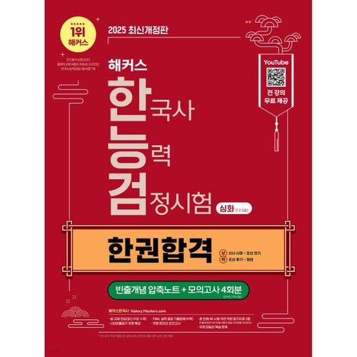 2025 Hackers Test de compétence en histoire coréenne intensif (niveaux 1, 2 et 3) Réussissez en un seul livre + notes condensées sur les concepts fréquemment demandés 