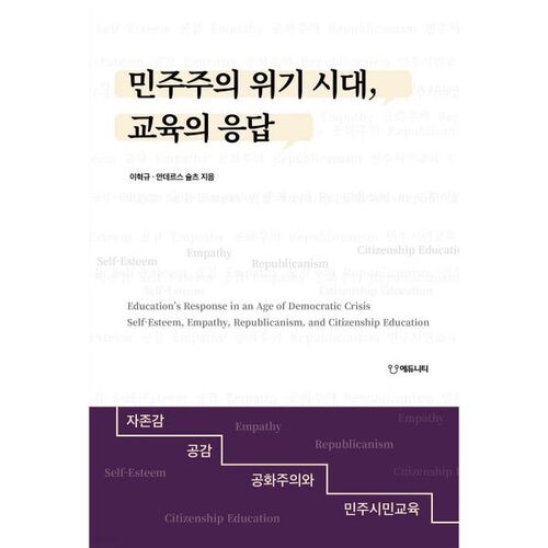 민주주의 위기 시대 교육의 응답