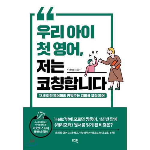 우리 아이 첫 영어 저는 코칭합니다