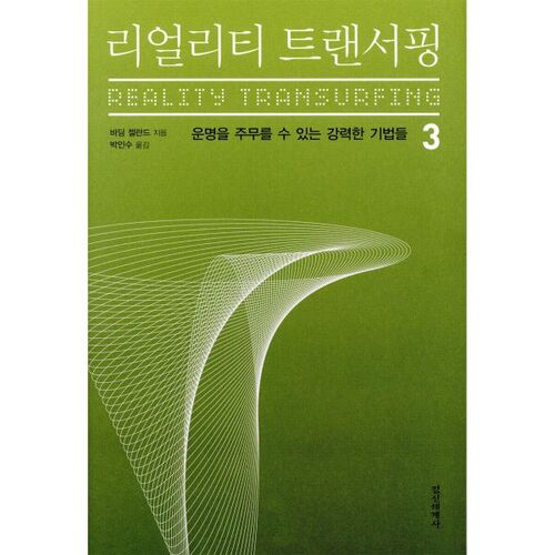 Transurfing de la réalité 3 