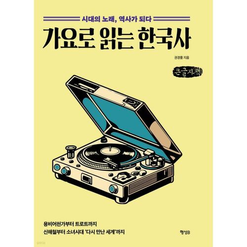 L'histoire coréenne à travers les chansons (Livre en gros caractères) 