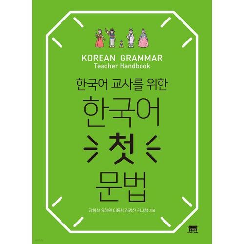 Grammaire coréenne pour débutants à destination des professeurs de coréen 