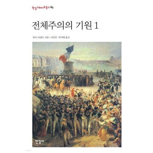 Les origines du totalitarisme 1 