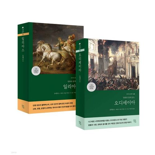 일리아스&오디세이아 세트 (고대 그리스어 완역본)