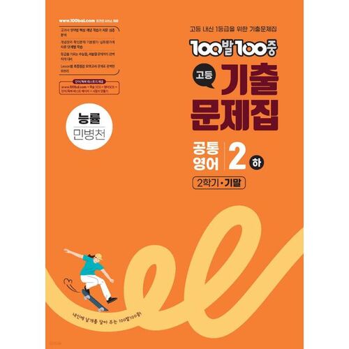 100-100 Past Exam Questions, High School Common English 2, Second Semester Final Exam, Efficiency, Min Byeong-cheon (2025) 