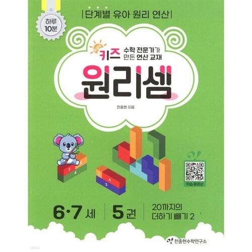Calcul à sens unique pour les enfants de 6 et 7 ans 