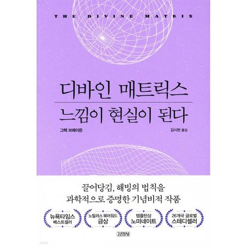 La sensation de la Matrice Divine devient réalité 