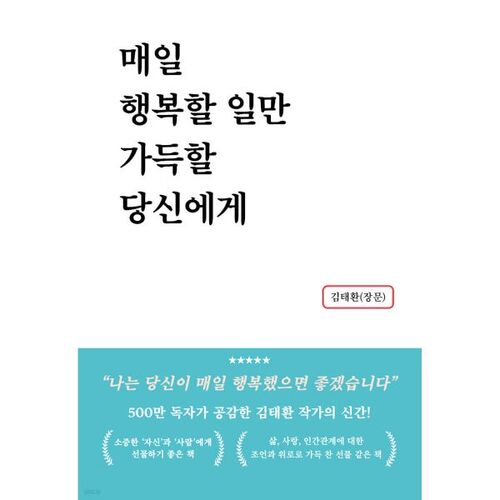 매일 행복할 일만 가득할 당신에게