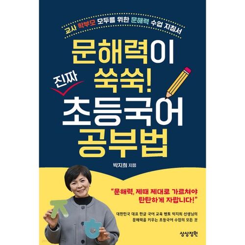 Boostez votre alphabétisation ! La véritable méthode d'apprentissage du coréen au niveau élémentaire 