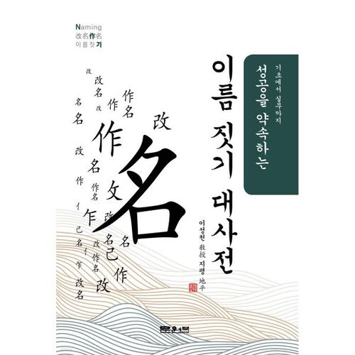 이름 짓기 대사전