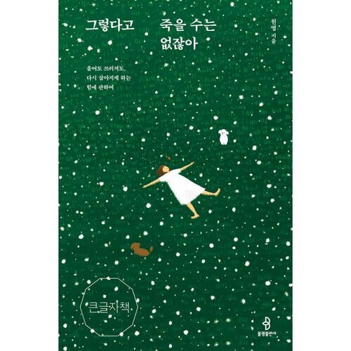 Mais je ne peux pas mourir comme ça (livre en gros caractères) 