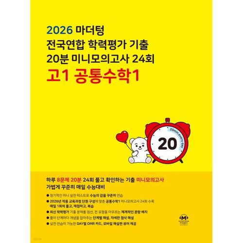 Tests de réussite scolaire de la Fédération nationale des tests de langue maternelle, mini-test blanc de 20 minutes, 24e examen de mathématiques communes de 1re année du secondaire 1 (2026) 