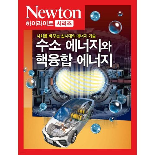 NEWTON MET EN LUMIÈRE L'énergie hydrogène et l'énergie de fusion nucléaire 