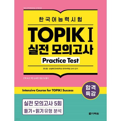 Test d'entraînement TOPIK I (TOPIK 1) pour réussir le cours spécial 