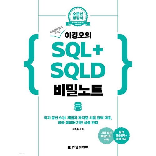 Note secrète de Lee Kyung-oh sur SQL+SQLD 