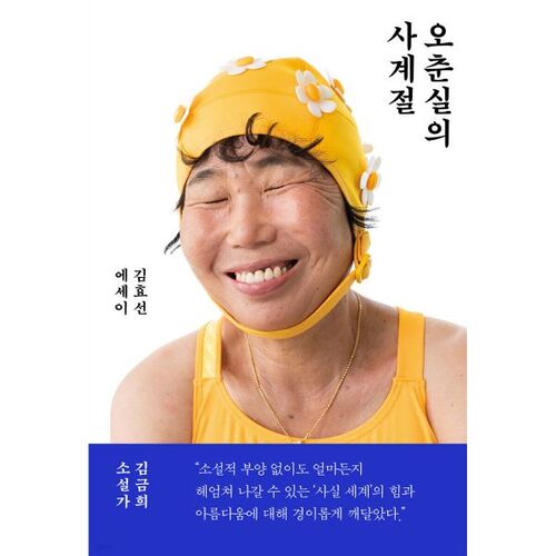 Les Quatre Saisons d'Oh Chun-sil 