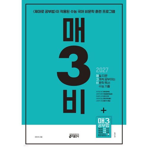 매3비 매일 지문 3개씩 공부하는 비문학 독서 수능 기출 (2026년)