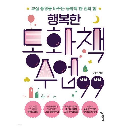 행복한 동화책 수업 99