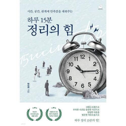 하루 15분 정리의 힘 (15주년 개정판)