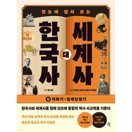 Histoire coréenne contre Histoire mondiale 4 