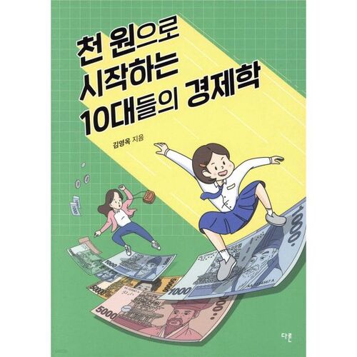 L'économie pour les adolescents : débuter avec mille wons 