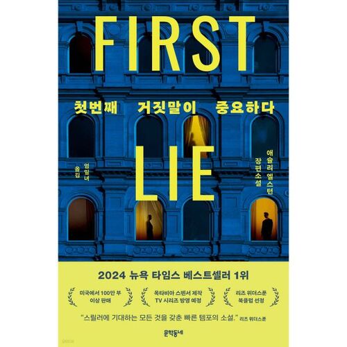 The first lie is important 