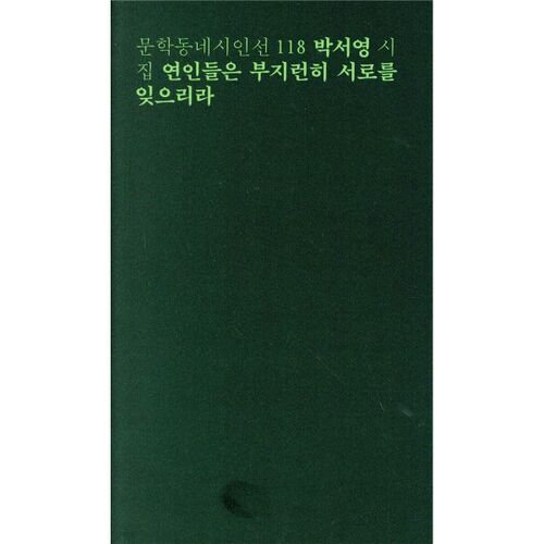 연인들은 부지런히 서로를 잊으리라