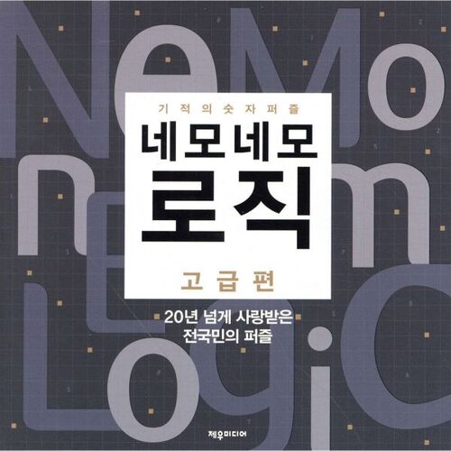 Advanced Nemonemo Logic 