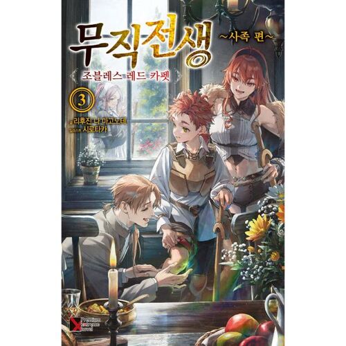 Réincarnation sans emploi - Chapitre 3 : Les Quatre Pattes 