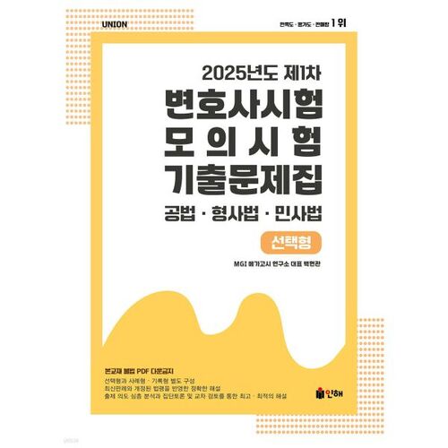 UNION 2025 Premier examen du barreau - Questions d'examen blanc - Questions à choix multiples 